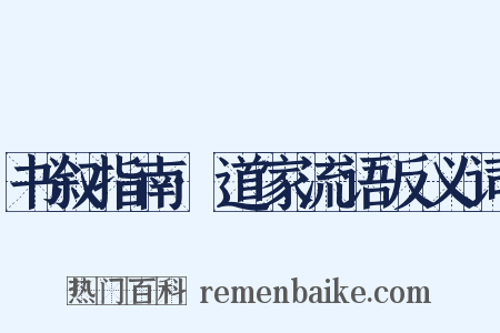 书叙指南·道家流语反义词是什么意思的图片